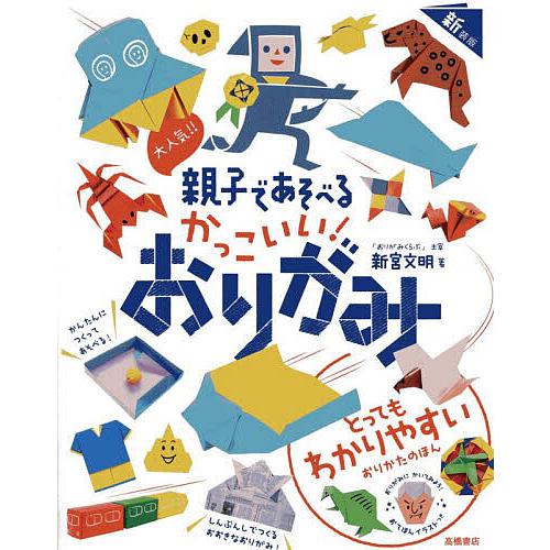 大人気!!親子であそべるかっこいい!おりがみ/新宮文明