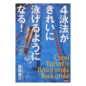 4泳法がきれいに泳げるようになる!/高橋雄介｜boox