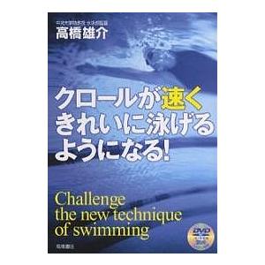 クロールが速くきれいに泳げるようになる!/高橋雄介｜boox