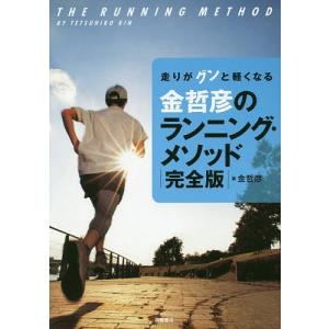 金哲彦のランニング・メソッド 走りがグンと軽くなる/金哲彦