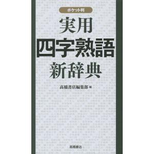 実用四字熟語新辞典 ポケット判/高橋書店編集部