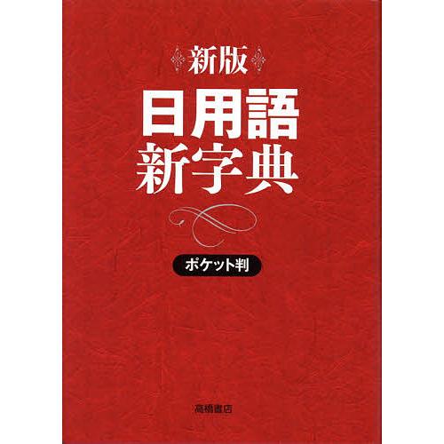 日用語新字典 ポケット判/高橋書店編集部