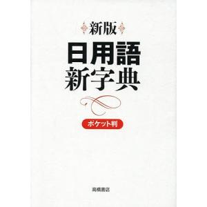 日用語新字典 ポケット判 白 新版/高橋書店編集部｜boox