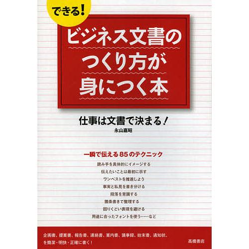 できる!ビジネス文書のつくり方が身につく本 仕事は文書で決まる!/永山嘉昭