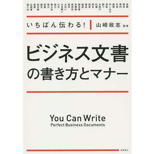 いちばん伝わる!ビジネス文書の書き方とマナー/山崎政志