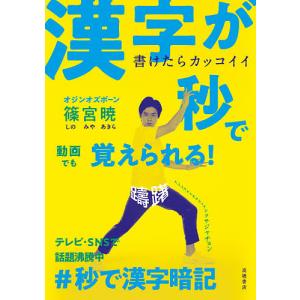 書けたらカッコイイ漢字が秒で覚えられる!/篠宮暁｜boox