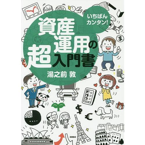 いちばんカンタン!資産運用の超入門書/湯之前敦