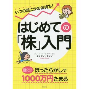 いつの間にかお金持ち!はじめての「株」入門/ケイデン・チャン｜boox