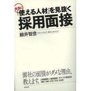 本当に「使える人材」を見抜く採用面接/細井智彦｜boox