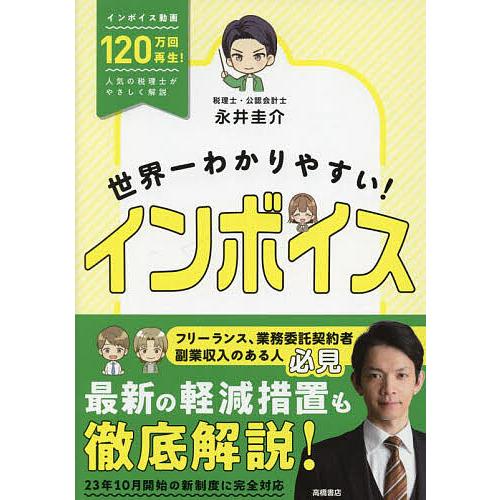 世界一わかりやすい!インボイス/永井圭介