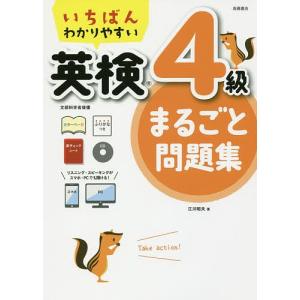 毎日クーポン有/　いちばんわかりやすい英検４級まるごと問題集/江川昭夫