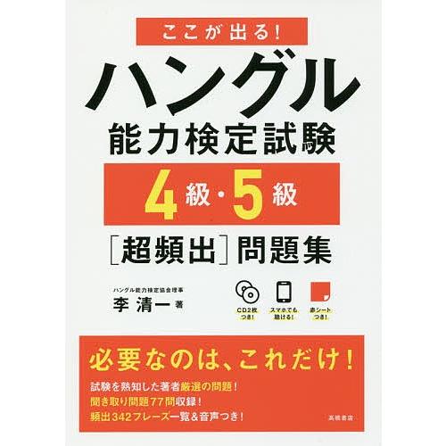 ここが出る!ハングル能力検定試験4級・5級〈超頻出〉問題集/李清一