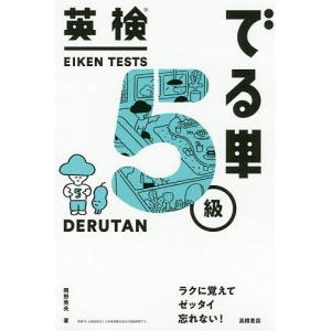 英検でる単5級/岡野秀夫