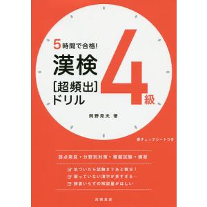 5時間で合格!漢検4級〈超頻出〉ドリル/岡野秀夫｜boox