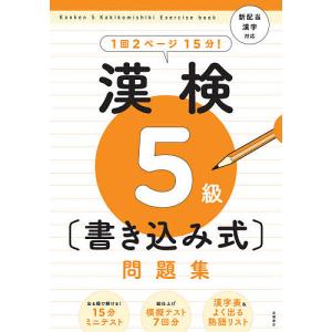 漢検5級〈書き込み式〉問題集/資格試験対策研究会｜boox