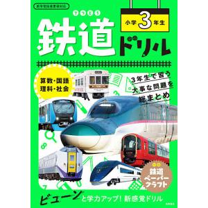 鉄道ドリル小学3年生 算数 国語 理科 社会/谷和樹