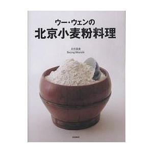 ウー・ウェンの北京小麦粉料理/ウーウェン/レシピ｜boox