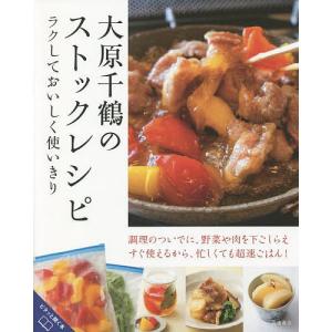 大原千鶴のストックレシピ ラクしておいしく使いきり/大原千鶴/レシピ