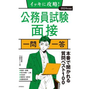 イッキに攻略！公務員試験面接一問一答　’２４年度版/公務員試験予備校EYE