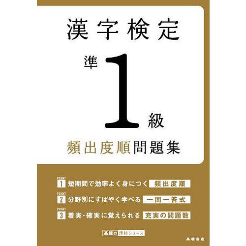 漢字検定準1級頻出度順問題集 〔2022〕/資格試験対策研究会