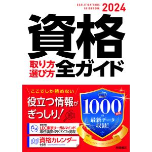 資格取り方選び方全ガイド 2024/高橋書店編集部