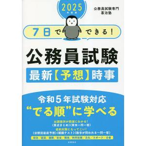 7日でできる!公務員試験最新〈予想〉時事 2025年度版/喜治塾