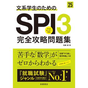 文系学生のためのSPI3完全攻略問題集 ’25年度版/尾藤健