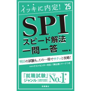 イッキに内定!SPIスピード解法一問一答 ’25年度版/尾藤健
