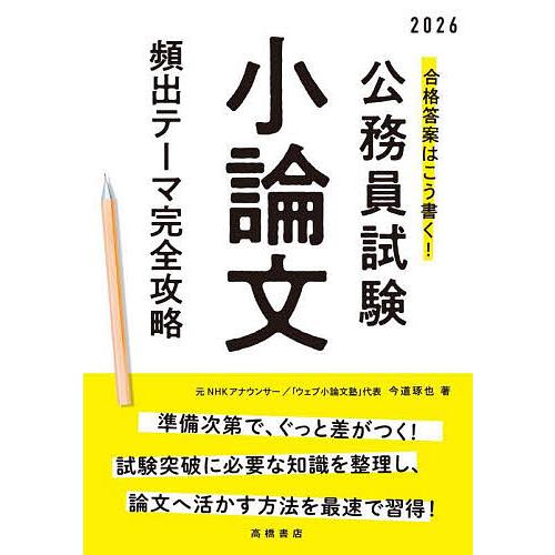 合格答案はこう書く!公務員試験小論文頻出テーマ完全攻略 ’26年度版/今道琢也