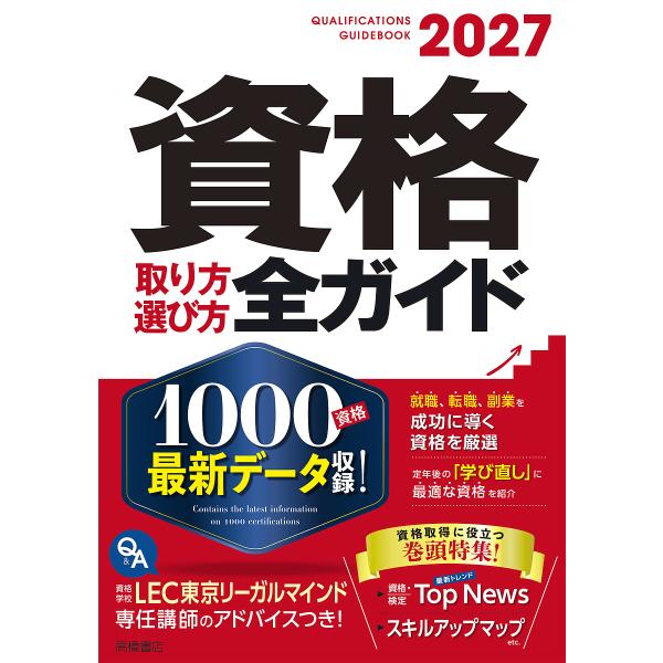 資格取り方選び方全ガイド 2027/高橋書店編集部