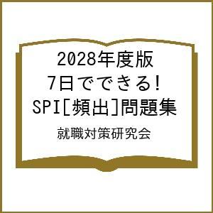 〔予約〕2028年度版 7日でできる! SPI[頻出]問題集/就職対策研究会