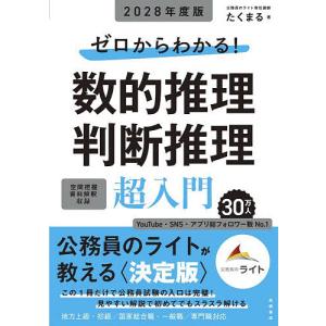 ゼロからわかる!数的推理判断推理超入門 ’28年度版/たくまる
