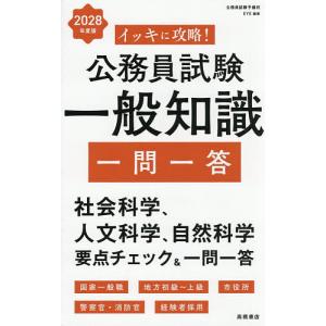イッキに攻略!公務員試験一般知識一問一答 ’28年度版/公務員試験予備校EYE