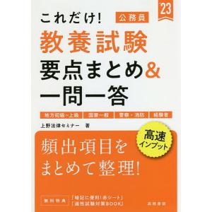 ’23 公務員教養試験要点まとめ＆一問一 / 上野法律セミナー 著