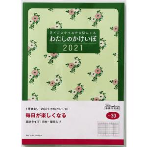 毎日クーポン有/　わたしのかけいぼ家計簿　B５判週計タイプクリアカバーグリーンNo．３０（２０２１年版１月始まり）