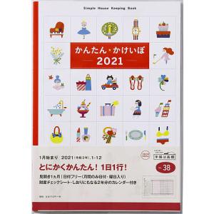 毎日クーポン有/　かんたん・かけいぼ家計簿　B５判見開き１カ月タイプクリアカバーNo．３８（２０２１年版１月始まり）