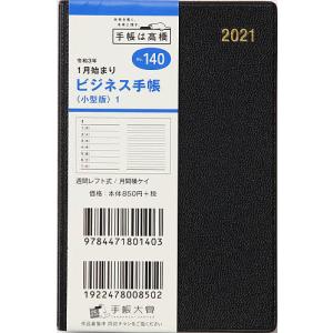 毎日クーポン有/　ビジネス手帳〈小型版〉１［黒］手帳　手帳判ウィークリー皮革調黒No．１４０（２０２１年版１月始まり）