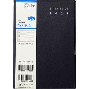 毎日クーポン有/　フェルテ（R）２［黒］手帳　B６判ウィークリー皮革調黒No．２３２（２０２１年版１月始まり）