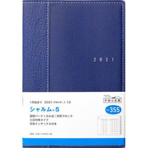 毎日クーポン有/　シャルム（R）５［ネイビー］手帳　B６判ウィークリー皮革調ネイビーNo．３５５（２０２１年版１月始まり）