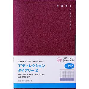 毎日クーポン有/　T’ディレクションダイアリー２［レッド］手帳　B６判ウィークリー皮革調赤No．３９２（２０２１年版１月始まり）