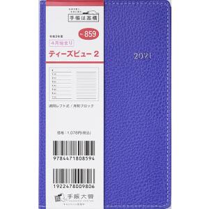 毎日クーポン有/　T’beau　（ティーズビュー）　２　［コバルトブルー］　手帳判　２０２１年４月始まり　No．８５９