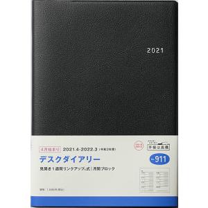 毎日クーポン有/　デスクダイアリー　［ダークネイビー］　A５判　２０２１年４月始まり　No．９１１