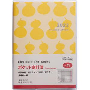ポケット家計簿　A６判　２０２２年１月始まり　No．４１
