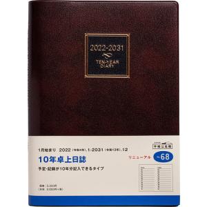 毎日クーポン有/　１０年卓上日誌　（茶）　A５判　２０２２年１月始まり　No．６８