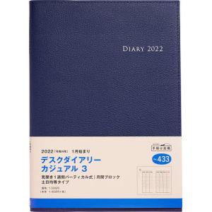 デスクダイアリー カジュアル 3 （ブルー） A5判 2022年1月始まり No．433