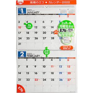 毎日クーポン有/　エコカレンダー壁掛（２ヵ月一覧・月曜始まり）　B４サイズ　２０２２年１月始まり　E７６　