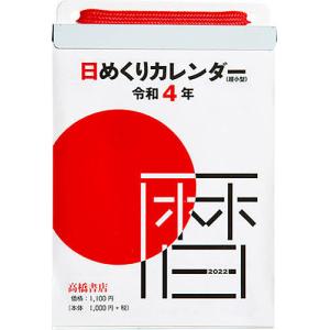 日めくりカレンダーのランキングtop100 人気売れ筋ランキング Yahoo ショッピング
