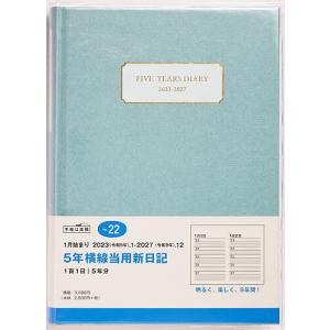 5年横線当用新日記(アッシュブルー)A5判 2023年1月始まり