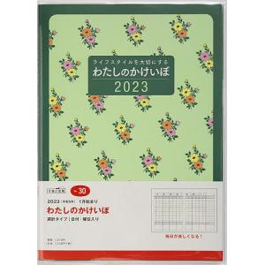 わたしのかけいぼB5判週計 2023年1月始まり No.30