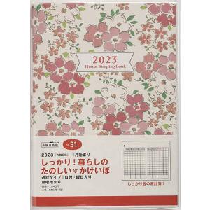 しっかり!暮らしのたのしい*かけいぼ(月曜始まり)A5判週計